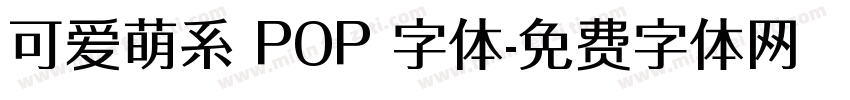 可爱萌系 POP 字体字体转换